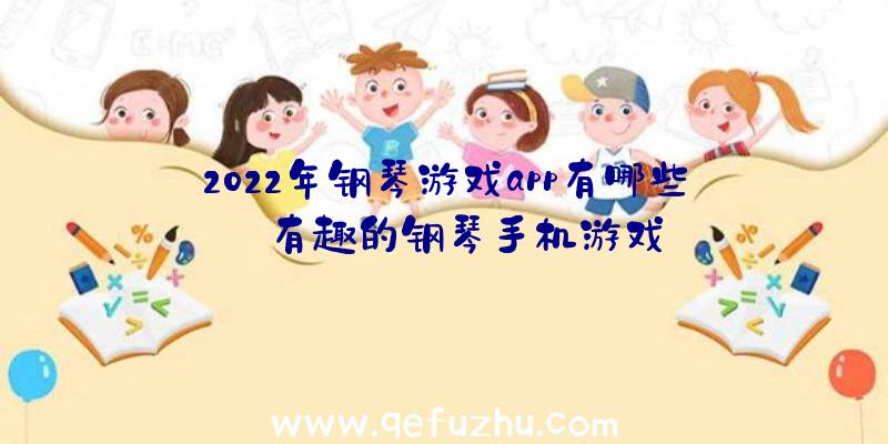 2022年钢琴游戏app有哪些